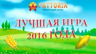 Фаттория - лучшая ферма 2016 года