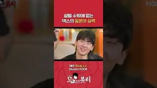 솔로 지옥 메기남의 일본어 #다나카의꼬ㅊ보다뷰티