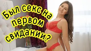 Был секс на первом свидании?