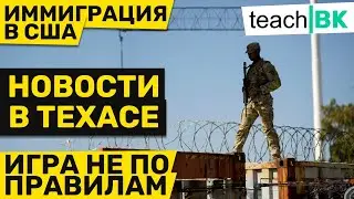 Ограничения на границе в Техасе / Иммиграция в Америку