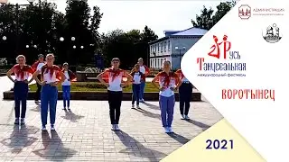 Воротынец – флешмоб Русь танцевальная 2021