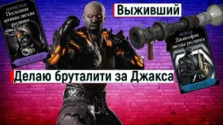 Делаю бруталити за Джакса Бриггса круга тени режим выживший МК мобайл