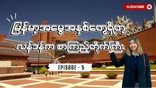ကိုလိုနီခေတ်က အင်္ဂလိပ်တွေသိမ်းသွားတဲ့ မြန်မာ့အမွေအနှစ်တွေ လန်ဒန်မှာ သွားကြည့်လို့ရတယ်