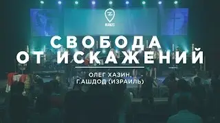 СВОБОДА ОТ ИСКАЖЕНИЙ. ОЛЕГ ХАЗИН