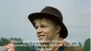 Джек Восьмеркин Американец.От каждого по способности - всем поровну