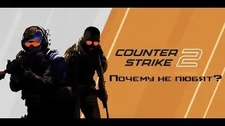 КС 2 - почему ее не любят?