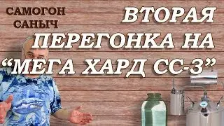 САМОГОННЫЙ АППАРАТ Мега Хард СС-3 - ВТОРАЯ ПЕРЕГОНКА с укреплением / Самогонные аппараты
