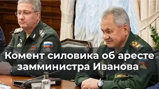 Комент силовика об аресте замминистра Иванова