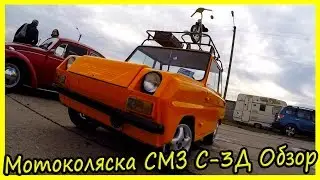 Советский автомобиль-коляска СМЗ С-3Д обзор и история модели. Ретро автомобили 70-х
