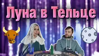Луна в Тельце // Луна в знаке Телец