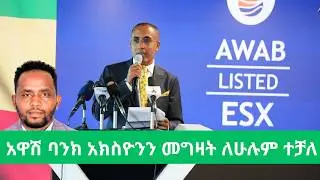 አዋሽ ባንክ በአክስዮን ገበያዉ ላይ በይፋ ተመዘገበ/ Awash Bank JUST listed on ESX, & Market cap soared To 113 Billion