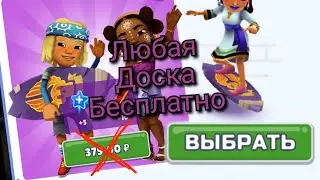 How to Get a Paid Board for Free? Subway Surfers Guide