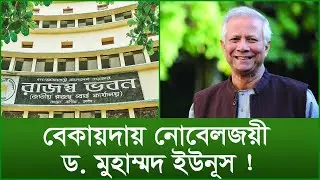 বেকায়দায় নোবেলজয়ী ড  মুহাম্মদ ইউনূস ! টুকরো খবর | 