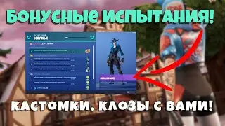 НОВЫЕ СТИЛИ ДЛЯ СКИНОВ 8 БАТТЛ ПАСС! - Стрим Фортнайт