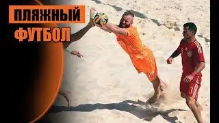 Пляжный футбол