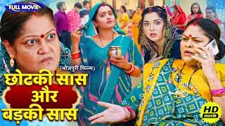 Full Movie - छोटकी सास और बड़की सास - Chhotki Saas Aur Badki Saas | पारिवारिक फ़िल्म | New Bhojpuri