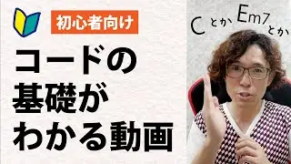 コードの基礎がわかる動画・初心者向け音楽レッスン