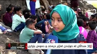 لە یەمەن بەهۆی شەڕەوە هەزاران قوتابخانە خاپووربوون