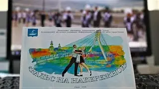 Вальс на набережной  2023