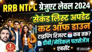 RRB NTPC -2024 DV, MEDICAL ABSENT CANDIDATES, 2ed LIST कब, TYPING RESULT UPDATE, कितने मार्क्स तक .