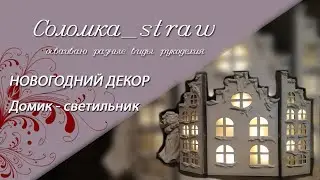 Новогодний декор. Домик -светильник.