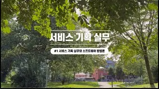 서비스 기획 실무 #1. 서비스 기획 실무와 소프트웨어 방법론