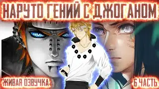 НАРУТО ГЕНИЙ С ДЖОГАНОМ ! 6 часть. Живая озвучка Альтернативный сюжет Наруто