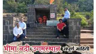 भीमा नदी उगमस्थान / भीमाशंकर / भीमा नदी उगम / bhima nadi ugam / भीमा नदी कोठे उगम पावते bhimashankar