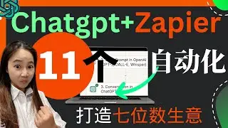 【付费级保姆级实操】最新用AI自动化运营两家公司或的7位数收益是如何做到的：11个Chatgpt+Zapier自动化代替人工高效运作的秘密全部操作公开！！！