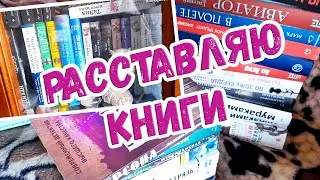 КНИЖНЫЙ ШКАФ📖: Расставляю книги ! Коллекция книг 📚 №8