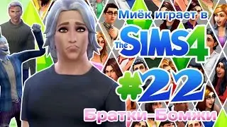 [Let's Play] Миёк играет в the Sims 4: #22 - Баребухи!