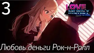 ПРЯТКИ В ТЕСНОМ ШКАФЧИКЕ►Любовь Деньги Рок-н-Ролл |3|