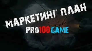Маркетинг план pro100game