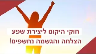 חוקי היקום ליצירת שפע, הצלחה והגשמה נחשפים!