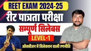 REET 2024 | REET PRE 2024 | REET LEVEL 1 PRE SYLLABUS 2024 | REET L1 SYLLABUS | REET PRE L1 SYLLABUS