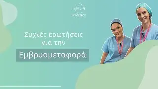 Συχνές ερωτήσεις για την Εμβρυομεταφορά!