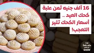 16 الف جنيه لكحك العيد—السعر يغيّر طعم العيد!
