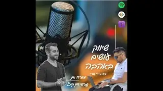 איך להיות נווד דיגיטלי -נמרוד דין קיכל מתארח בפרק 19 של הפודקסט שיווק עושים באהבה על נוודות וחופש