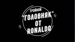 3й головняк от Ronaldo