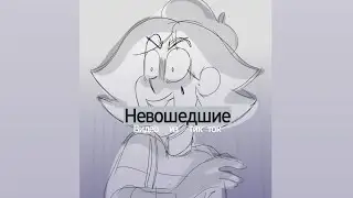 Подборка видео из тик ток ||Невошедшие||