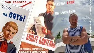 Ментальные блоки, поколения рождённых в СССР. Святослав Саражин