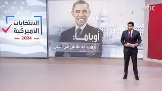 اخر تطورات السباق الانتخابي الأميركي والهجمات بين المرشحين