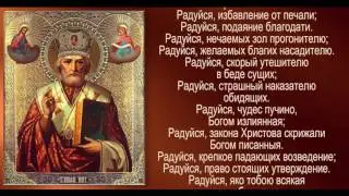 Акафист святителю Николаю, архиепископу Мир Ликийских, Чудотворцу