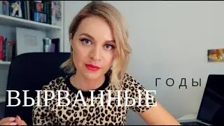 ВЫРВАННЫЕ ГОДЫ. Как простить себя за напрасно потраченное время?