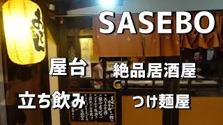 久しぶりに絶品の居酒屋に出会えた！佐世保で飲み歩きはしご酒。