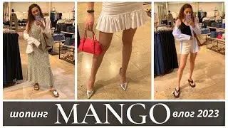 Шопинг влог в Mango: что купить на распродаже и в новой коллекции? Примерка, цены, тренды лета/осени
