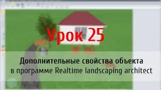 Урок 25 — дополнительные свойства объекта в ландшафтной программе Realtime Landscaping architect