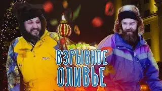 ЭКСПЕРИМЕНТ МОЩНЫЕ ПЕТАРДЫ - ГОТОВИМ НОВОГОДНИЙ САЛАТ С ПОМОЩЬЮ ПЕТАРД - ВЗРЫВНОЙ ОЛИВЬЕ