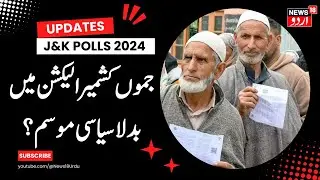 JK Assembly Election: کشمیر میں بدلی سیاسی صورتحال | Rashid | Latest News | News18 Urdu