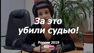 За это судью выкинули с 16 этажа! Федеральный Судья Секерина! Россия! новости 2019